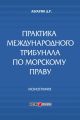 Практика международного трибунала по морскому праву