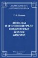 Mens Rea в уголовном праве Соединенных Штатов Америки