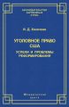 Уголовное право США: успехи и проблемы реформирования