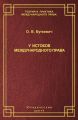 У истоков международного права