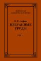 Избранные труды. Том I