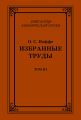 Избранные труды. Том III