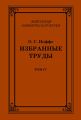 Избранные труды. Том IV
