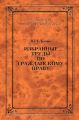 Избранные труды по гражданскому праву