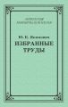 Избранные труды