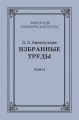 Избранные труды. Том II
