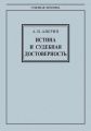 Истина и судебная достоверность