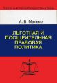 Льготная и поощрительная правовая политика