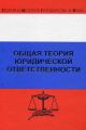Общая теория юридической ответственности