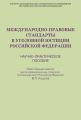 Международно-правовые стандарты в уголовной юстиции Российской Федерации. Научно-практическое пособие