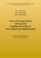 Конституционные принципы судебной власти Российской Федерации