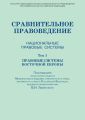 Сравнительное правоведение. Национальные правовые системы. Том 1. Правовые системы Восточной Европы
