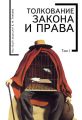 Толкование закона и права. Том I Толкование закона и права. Том I