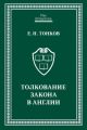 Толкование закона в Англии Толкование закона в Англии
