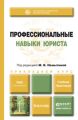 Профессиональные навыки юриста. Учебник и практикум для прикладного бакалавриата