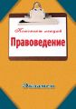 Правоведение