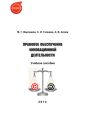 Правовое обеспечение инновационной деятельности