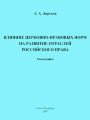 Влияние церковно-правовых норм на развитие отраслей российского права