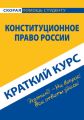 Конституционное право России. Краткий курс Конституционное право России. Краткий курс