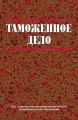 Таможенное дело