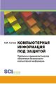 Компьютерная информация под защитой. Правовое и криминалистическое обеспечение безопасности компьютерной информации. Монография