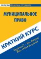 Муниципальное право. Краткий курс