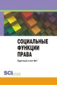 Социальные функции права. Материалы круглого стола. Круглый стол № 1