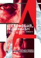 Ксенофобия, радикализм и преступления на почве ненависти в Европе в 2015 году