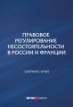 Правовое регулирование несостоятельности в России и Франции