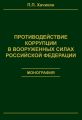 Противодействие коррупции в вооруженных силах Российской Федерации