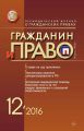 Гражданин и право №12/2016