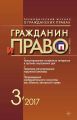 Гражданин и право №03/2017