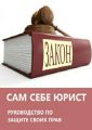 Сам себе юрист: руководство по защите своих прав.