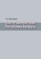 Конституционное право Республики Беларусь