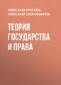 Теория государства и права