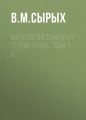 Материалистическая теория права. Тома 1-3