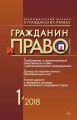 Гражданин и право №01/2018