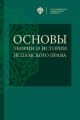 Основы теории и истории исламского права