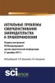 Актуальные проблемы совершенствования законодательства и правоприменения