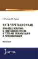 Интерпретационная правовая политика в современной России в условиях глобализации и регионализации