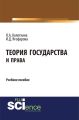 Теория государства и права. Учебное пособие