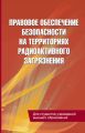 Правовое обеспечение безопасности на территориях радиоактивного загрязнения