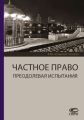 Частное право. Преодолевая испытания. К 60-летию Б. М. Гонгало