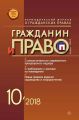 Гражданин и право №10/2018