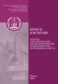 Верность Конституции. Материалы Всероссийской научно-практической конференции, посвященной 80-летию со дня рождения Н. В. Витрука