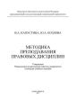 Методика преподавания правовых дисциплин