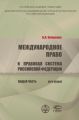 Международное право и правовая система РФ. Общая часть
