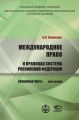 Международное право и правовая система РФ. Особенная часть