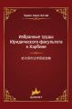 Избранные труды Юридического факультета в Харбине
