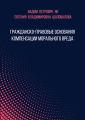 Гражданско-правовые основания компенсации морального вреда